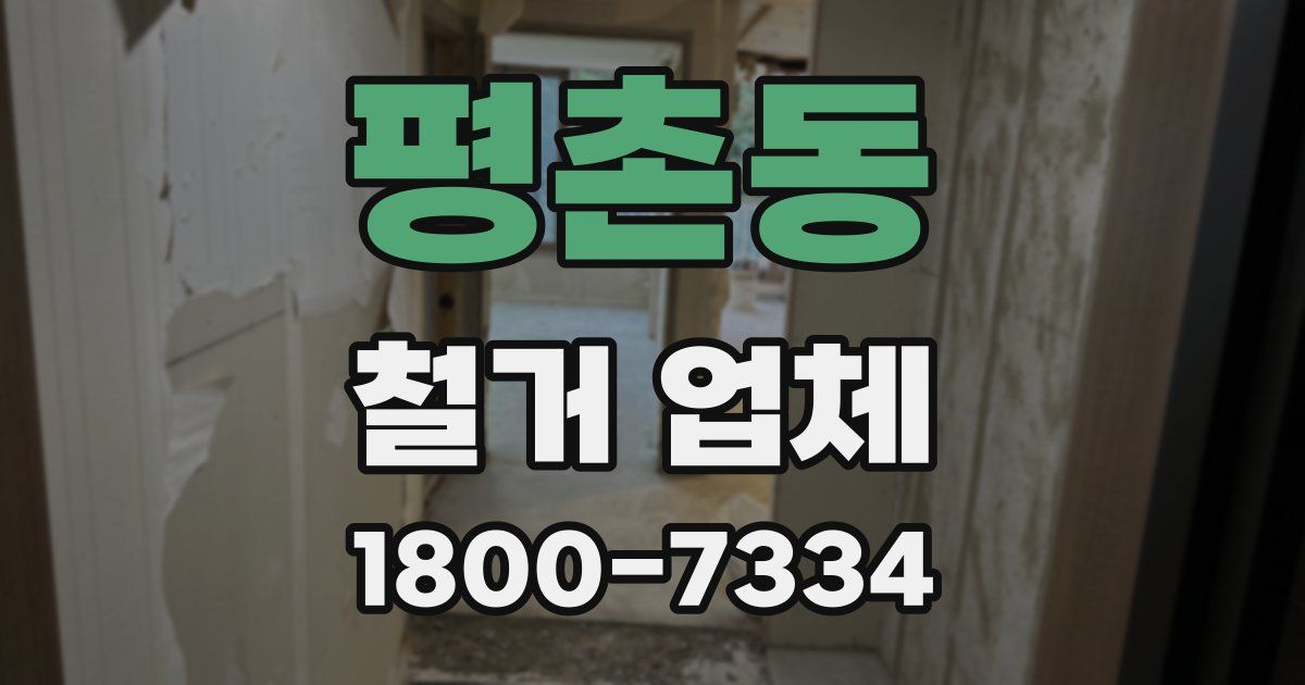 평촌동 철거 업체