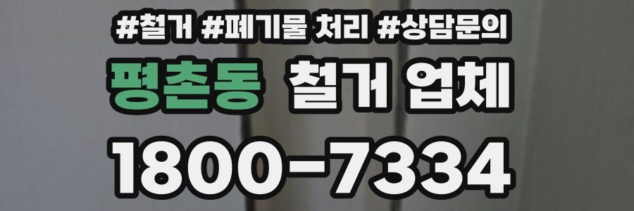 평촌동 철거 업체