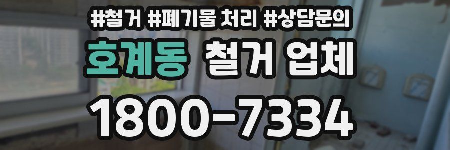 호계동 철거 업체
