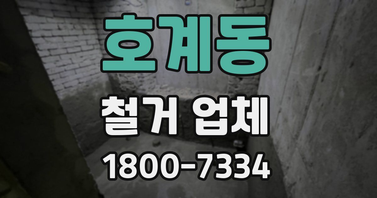 호계동 철거 업체