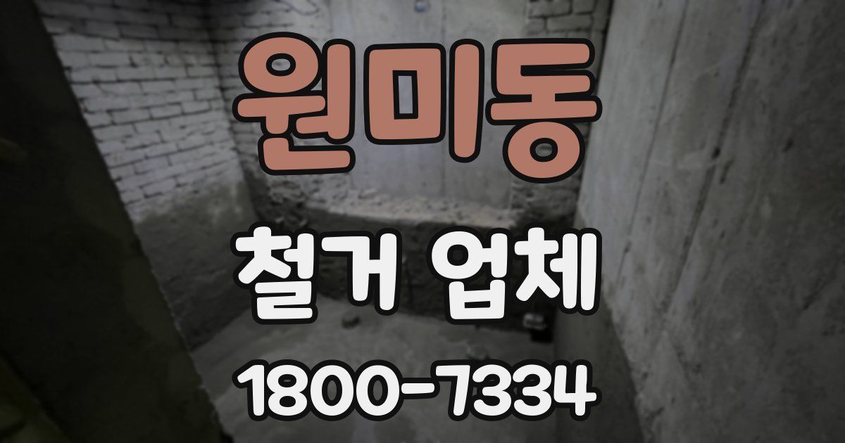 원미동 철거 업체