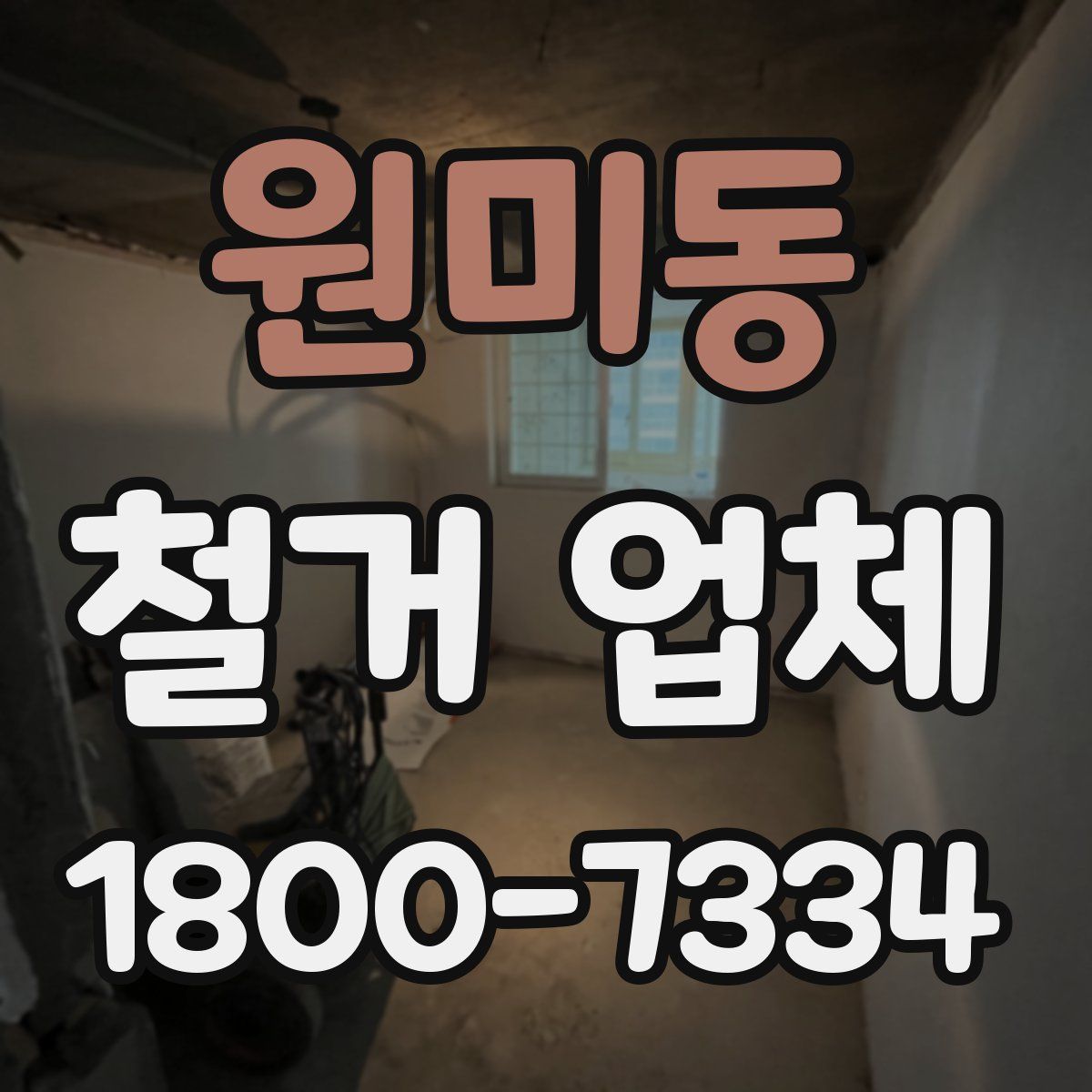 원미동 철거 업체