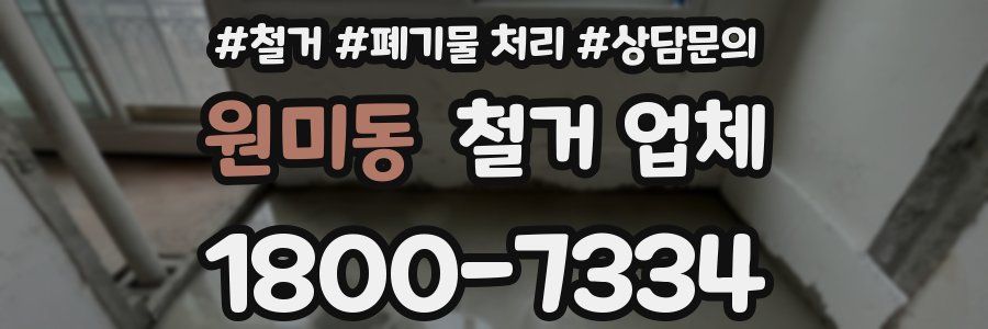 원미동 철거 업체