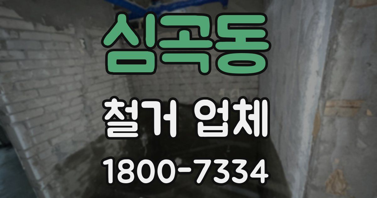 심곡동 철거 업체