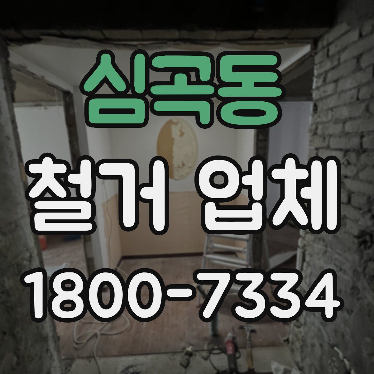 심곡동 철거 업체
