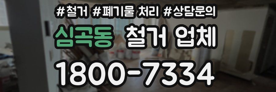 심곡동 철거 업체