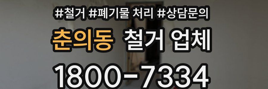 춘의동 철거 업체