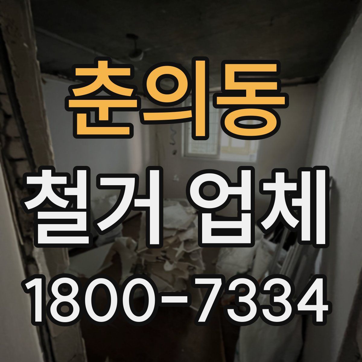 춘의동 철거 업체
