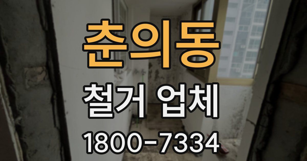 춘의동 철거 업체