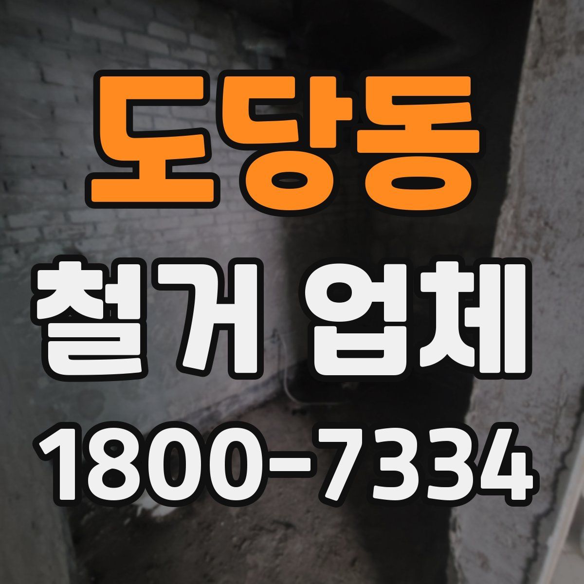 도당동 철거 업체