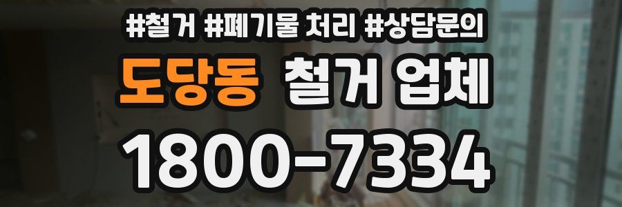 도당동 철거 업체