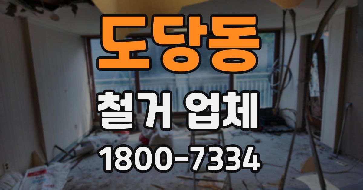 도당동 철거 업체