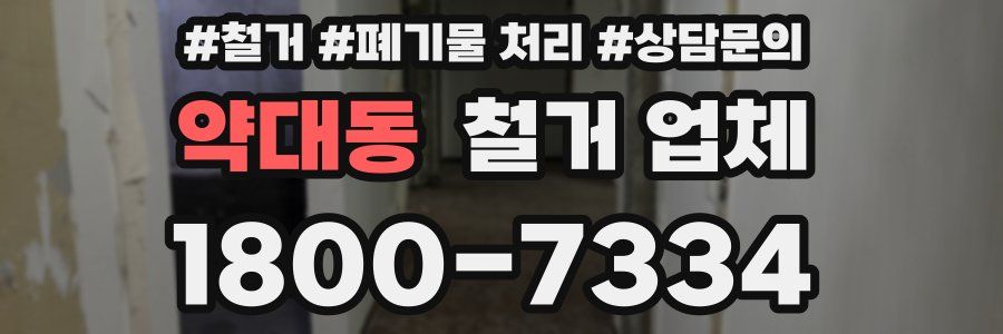 약대동 철거 업체