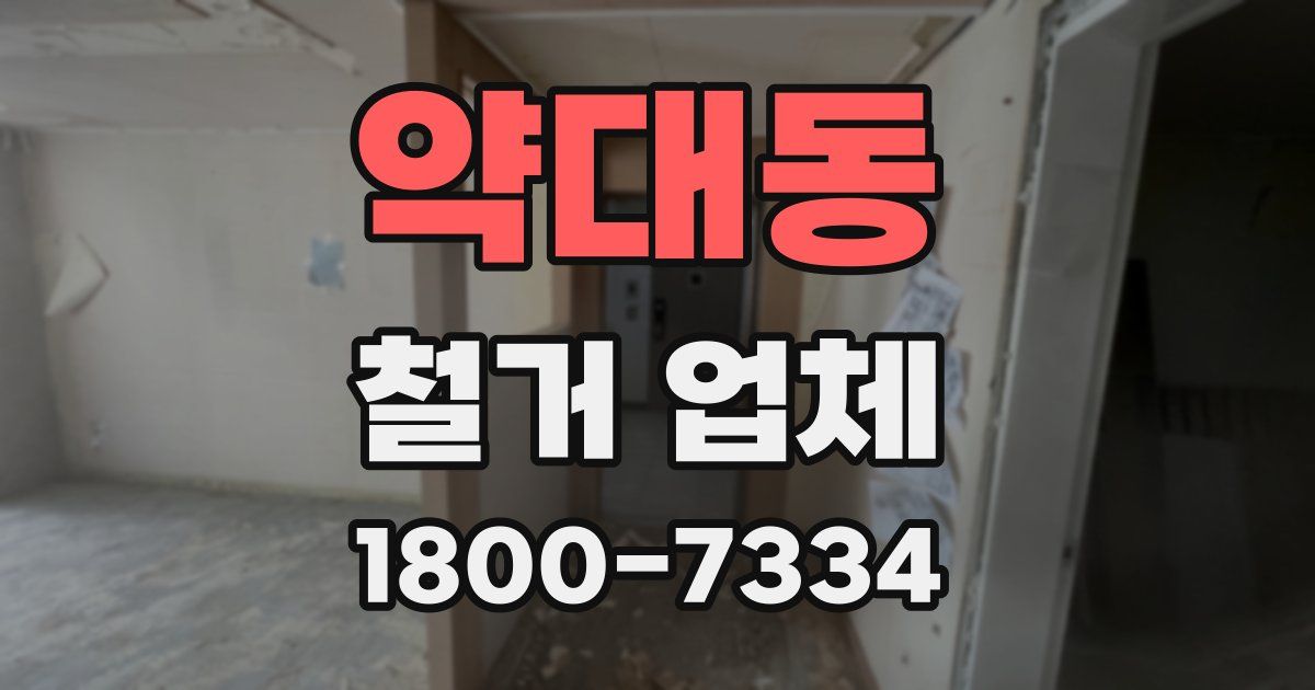 약대동 철거 업체