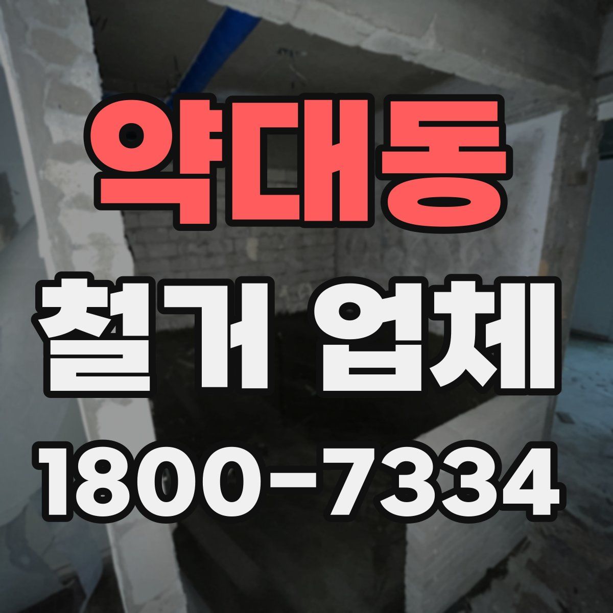 약대동 철거 업체