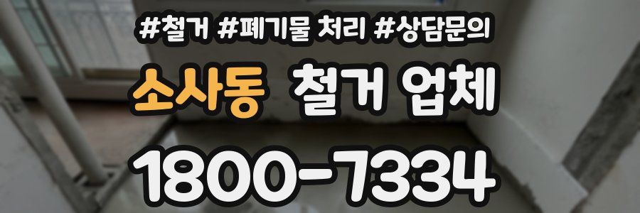 소사동 철거 업체