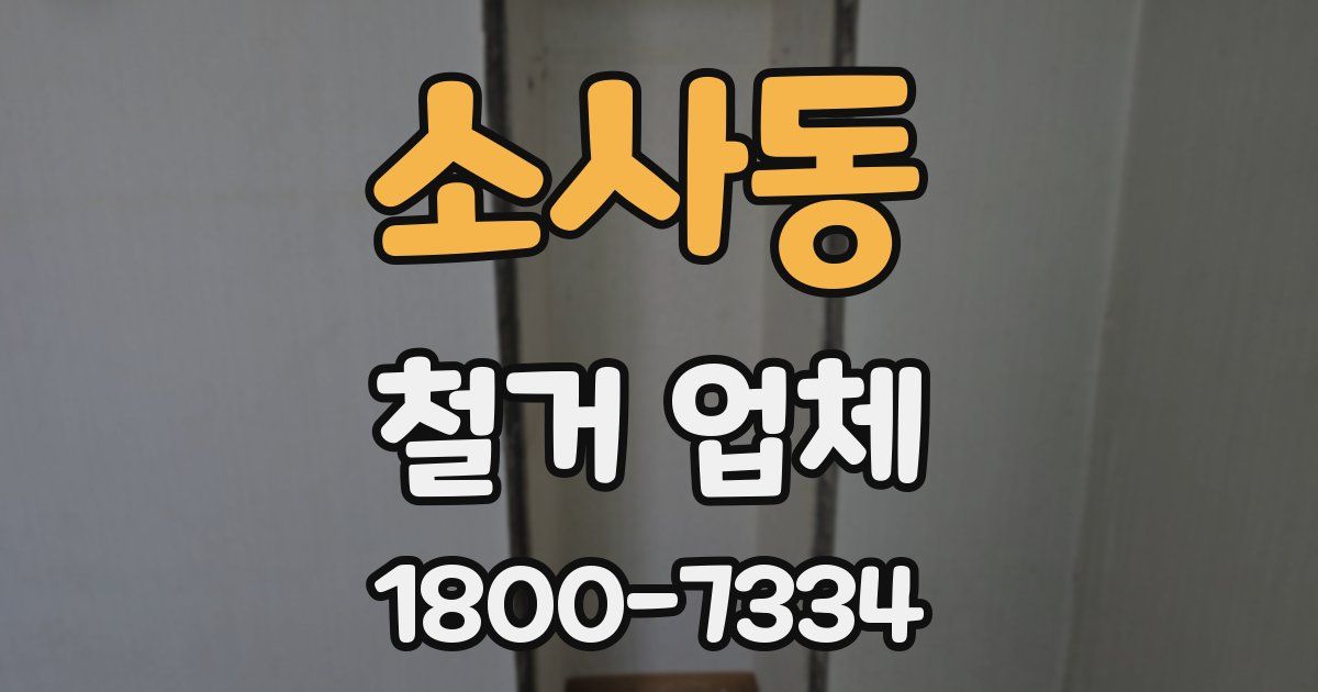 소사동 철거 업체
