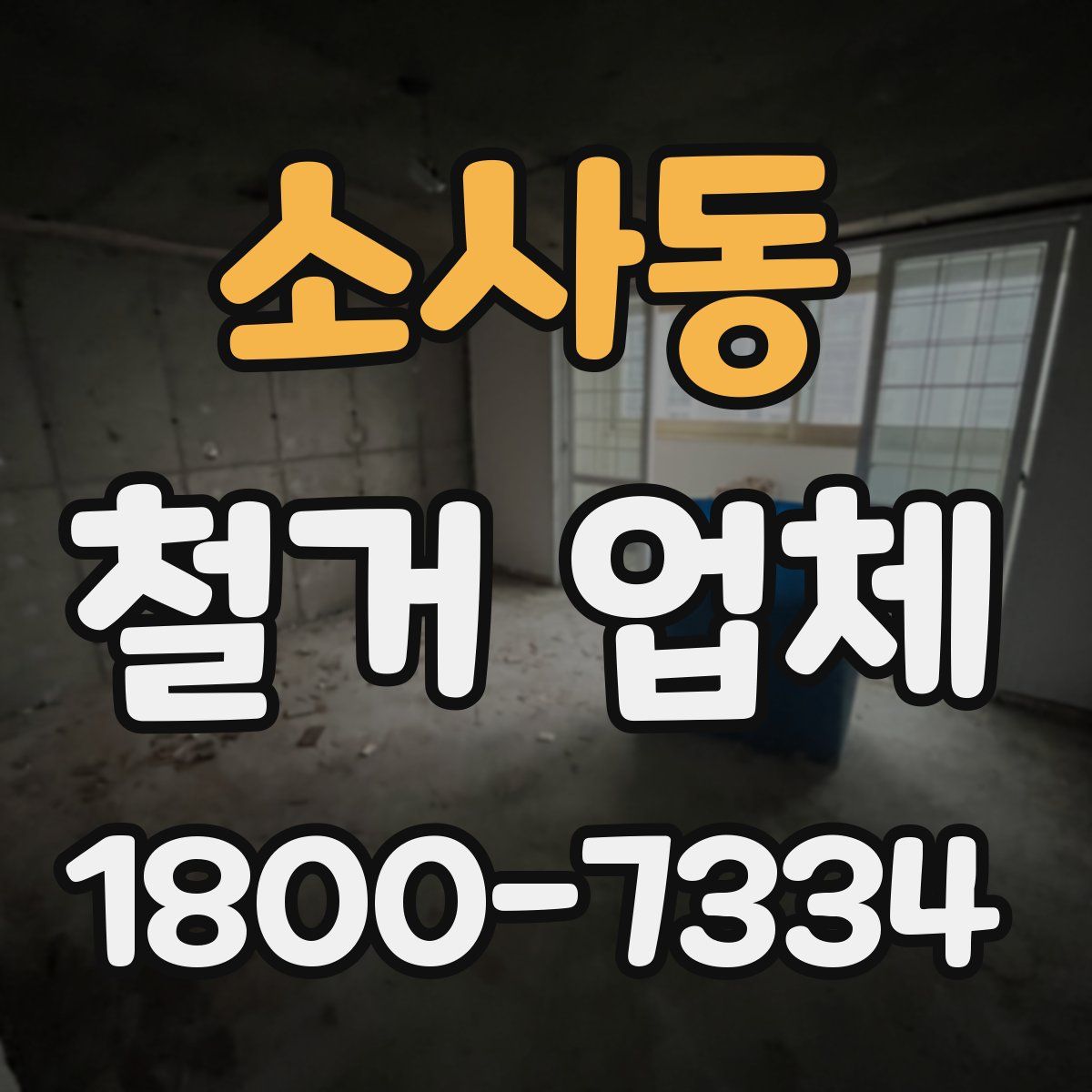 소사동 철거 업체