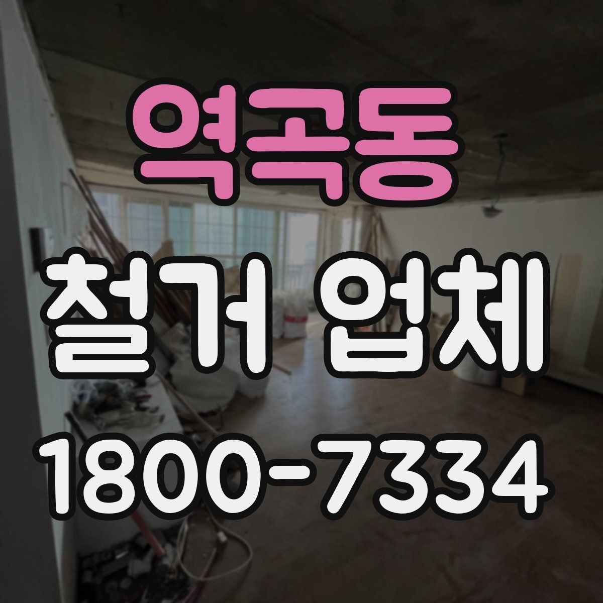역곡동 철거 업체 입주 전 철거 준비 가이드