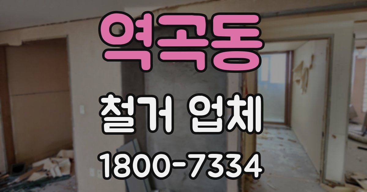 역곡동 철거 업체