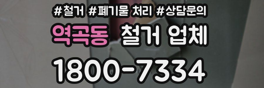 역곡동 철거 업체