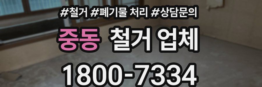 중동 철거 업체