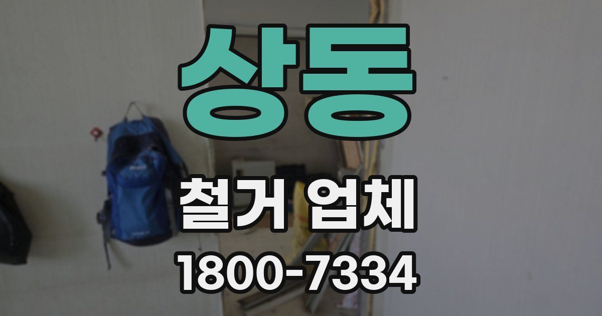 상동 철거 업체