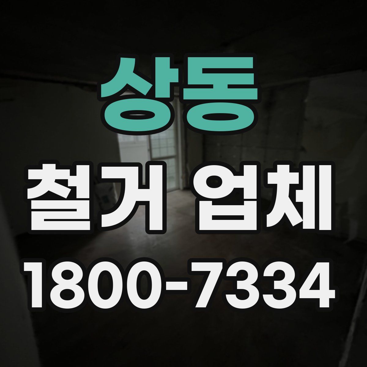 상동 철거 업체