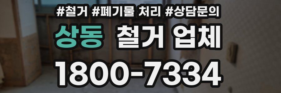 상동 철거 업체