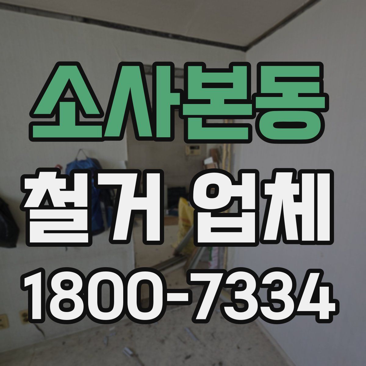소사본동 철거 업체