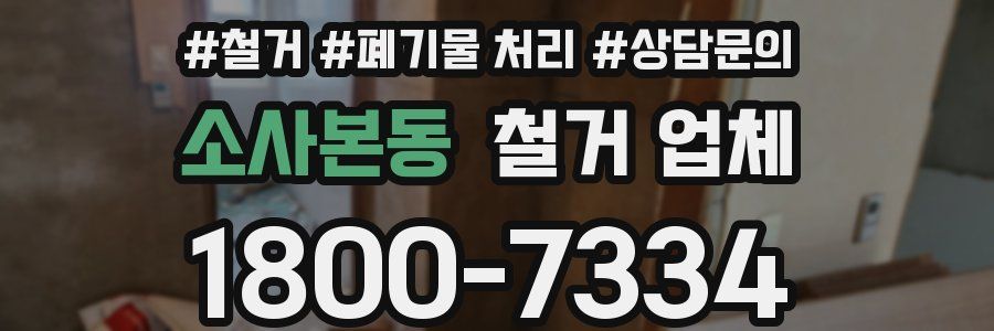 소사본동 철거 업체