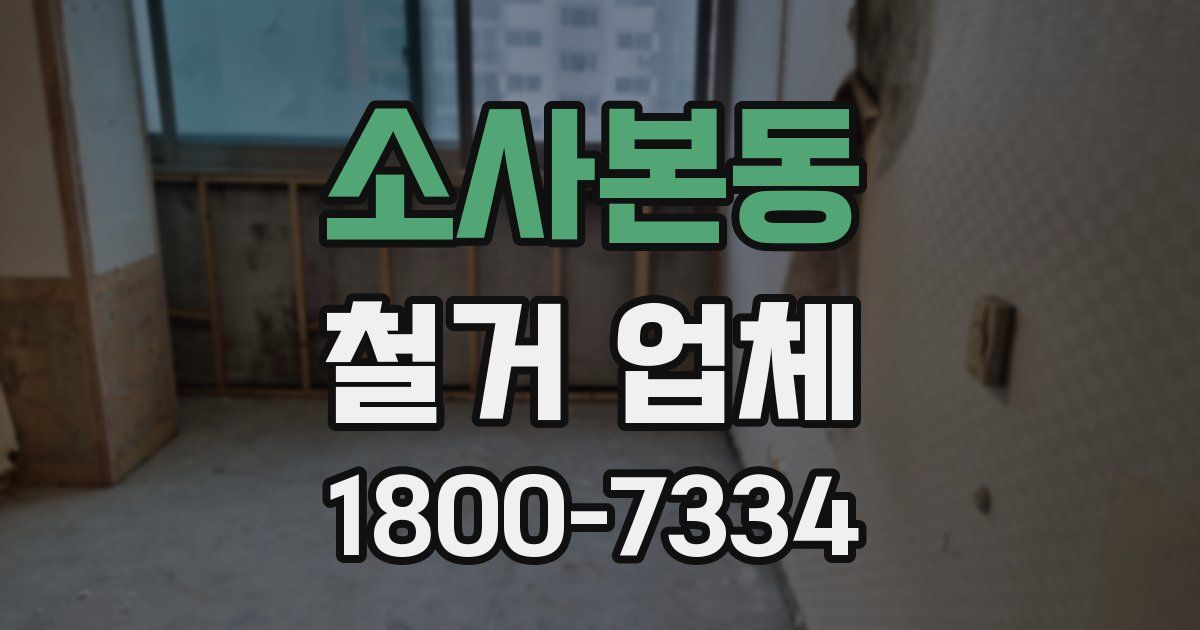 소사본동 철거 업체