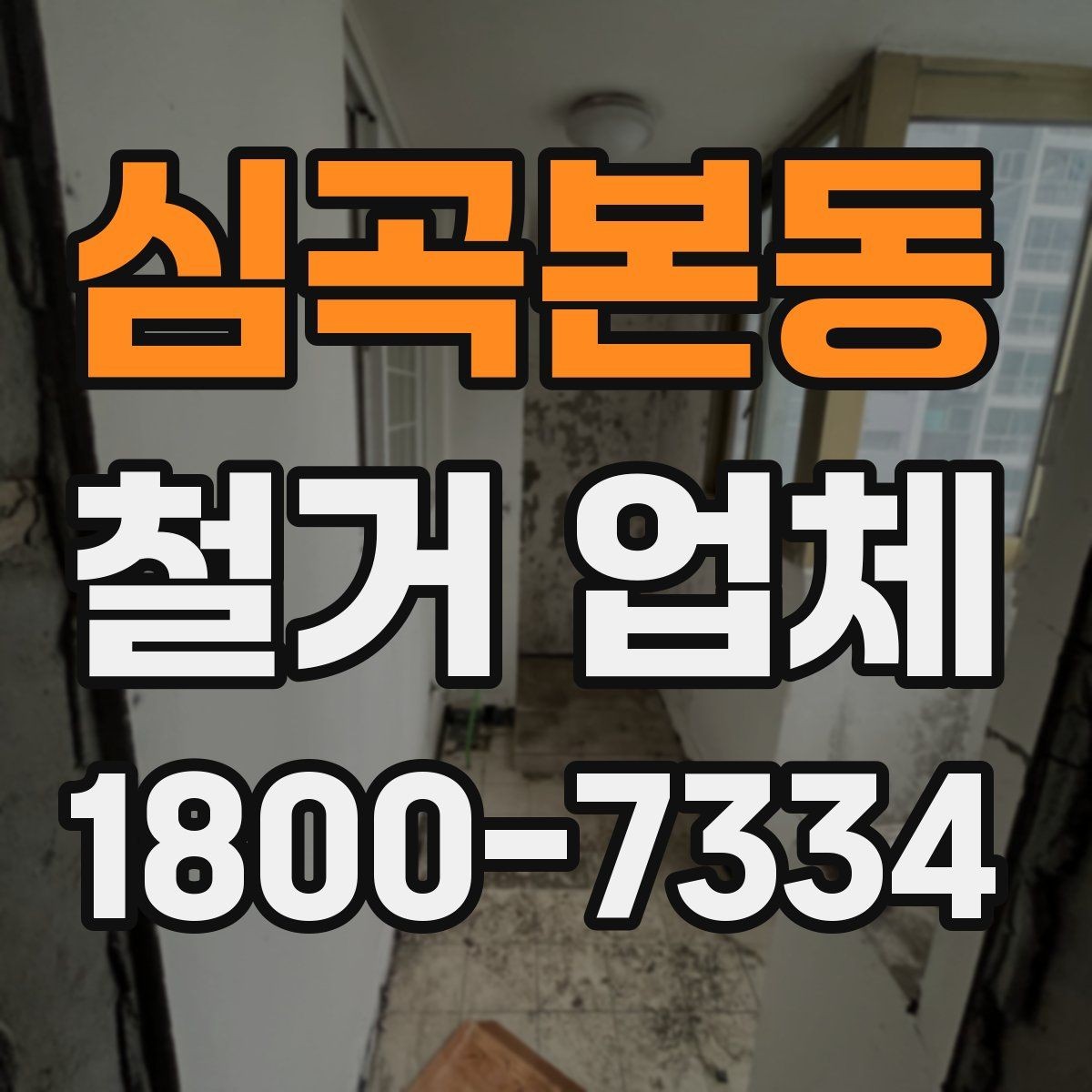 심곡본동 철거 업체 선택 시 날짜와 인력 확인하기