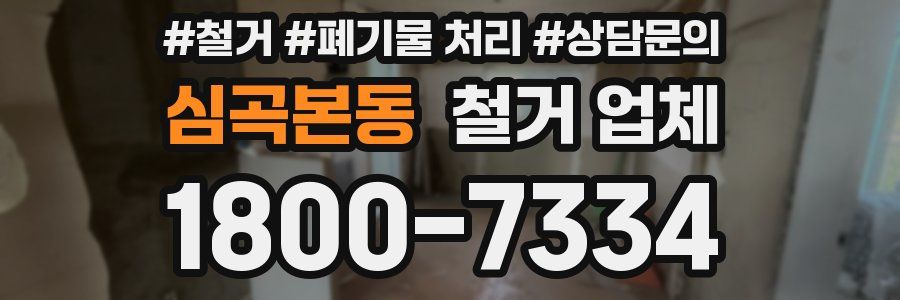 심곡본동 철거 업체