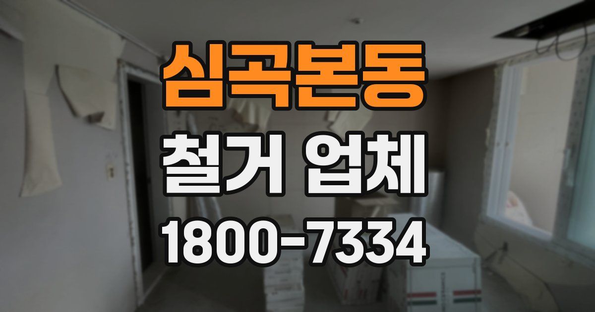 심곡본동 철거 업체