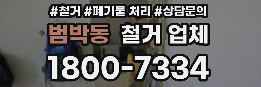 범박동 철거 업체