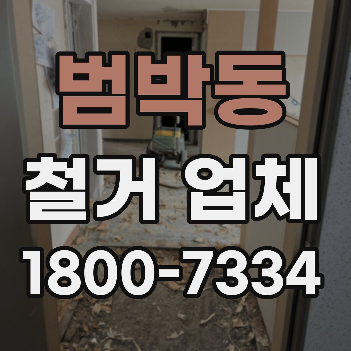 범박동 철거 업체