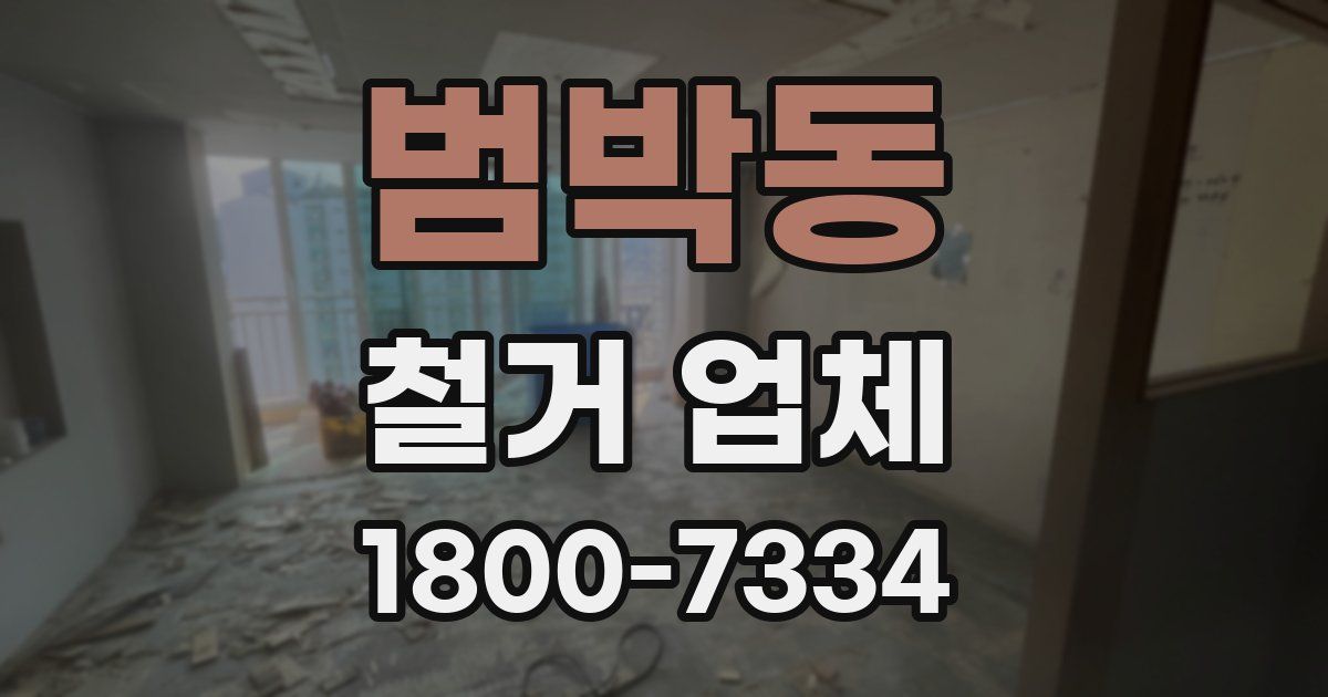 범박동 철거 업체