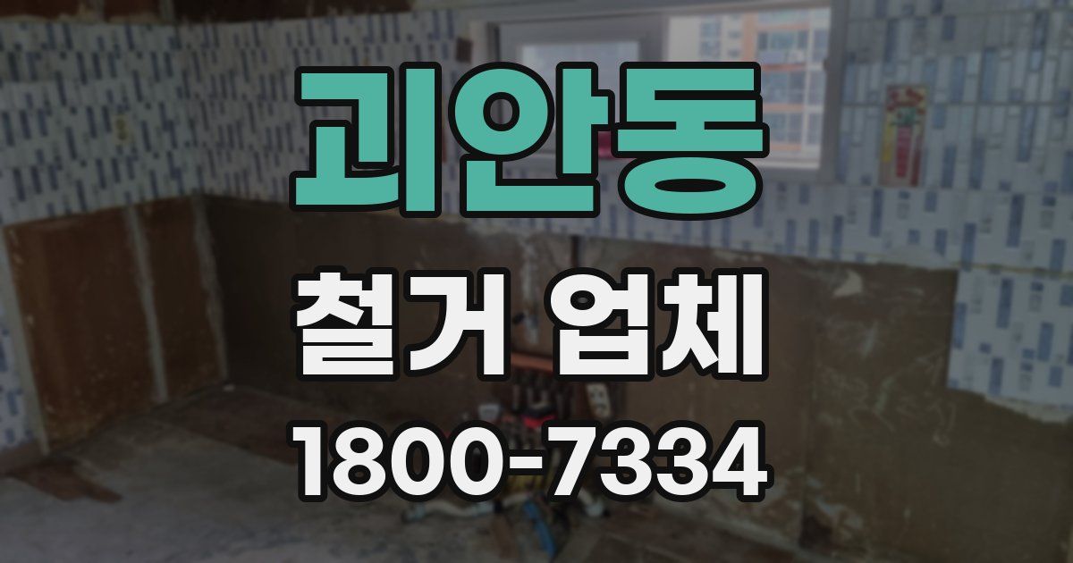 괴안동 철거 업체