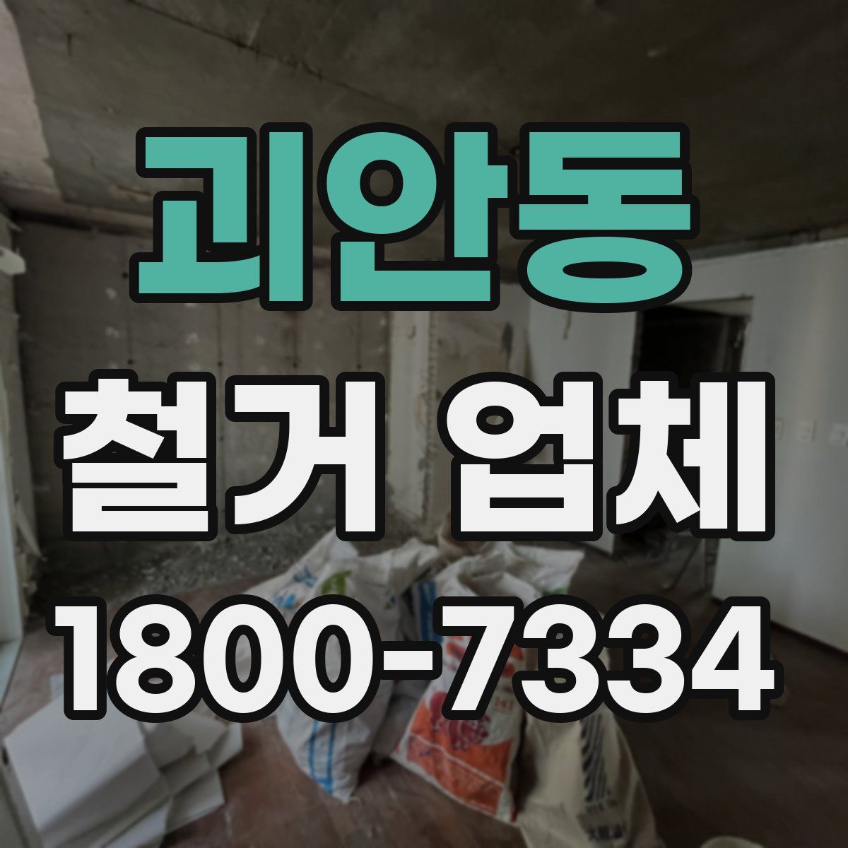 괴안동 철거 업체