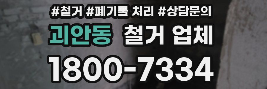 괴안동 철거 업체