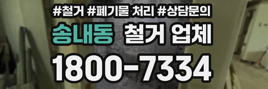송내동 철거 업체