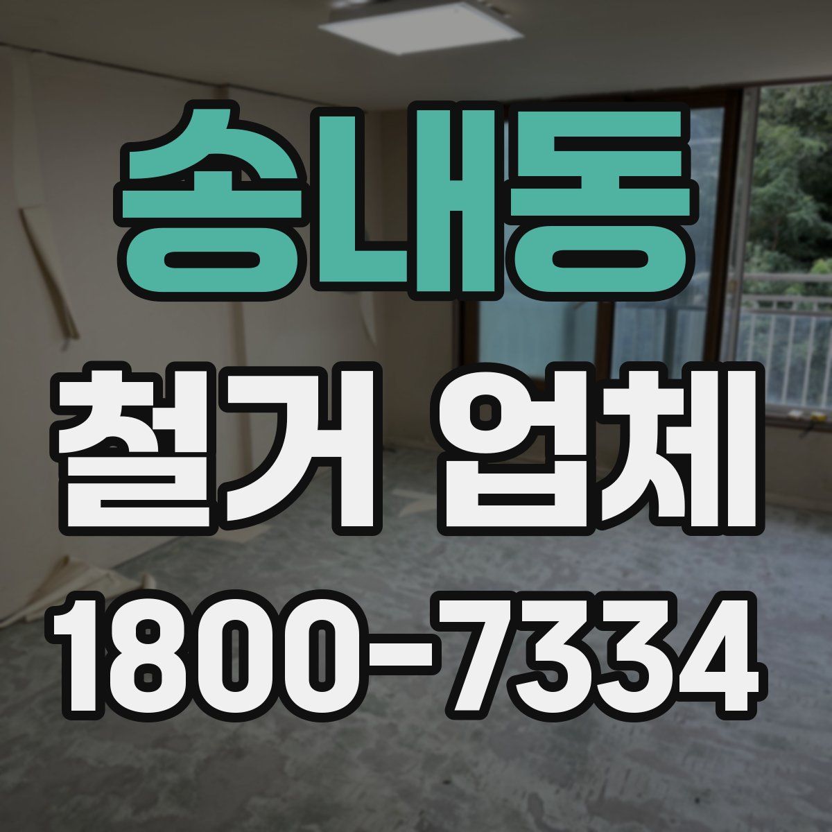 송내동 철거 업체