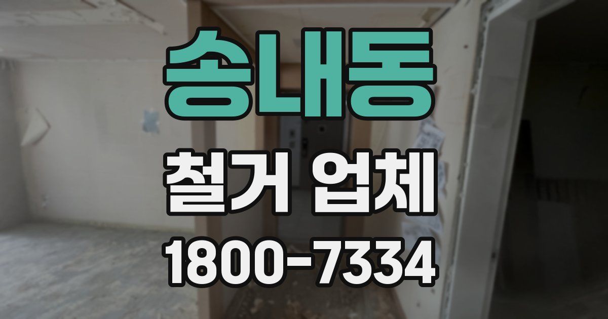 송내동 철거 업체