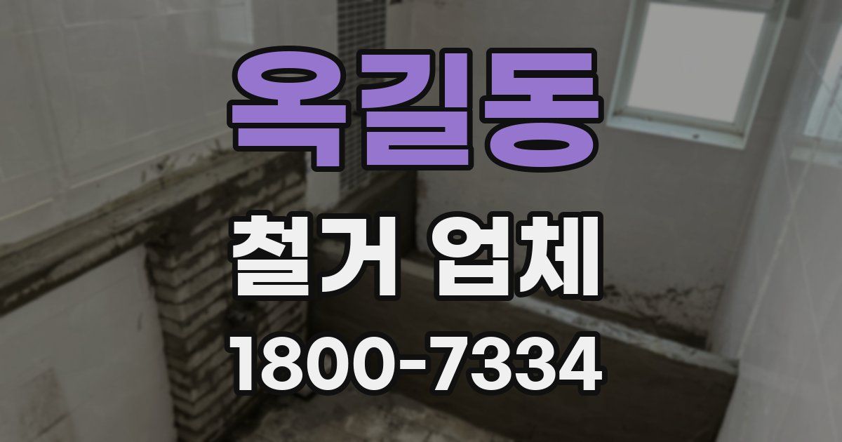 옥길동 철거 업체