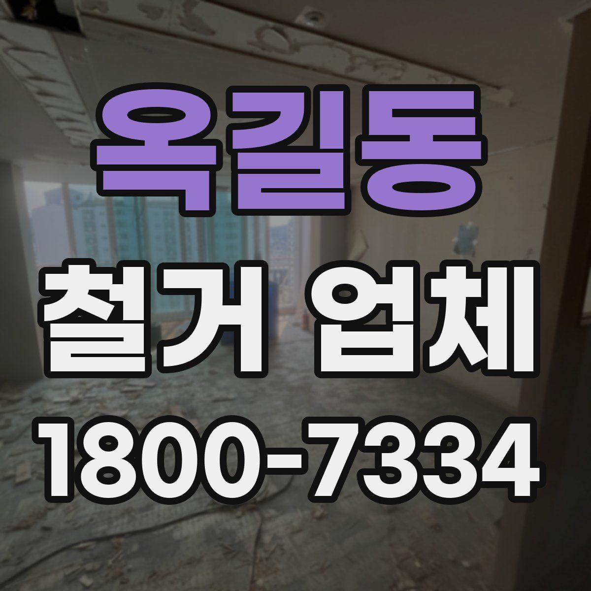 옥길동 철거 업체