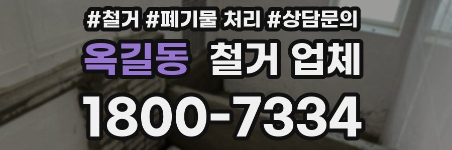 옥길동 철거 업체