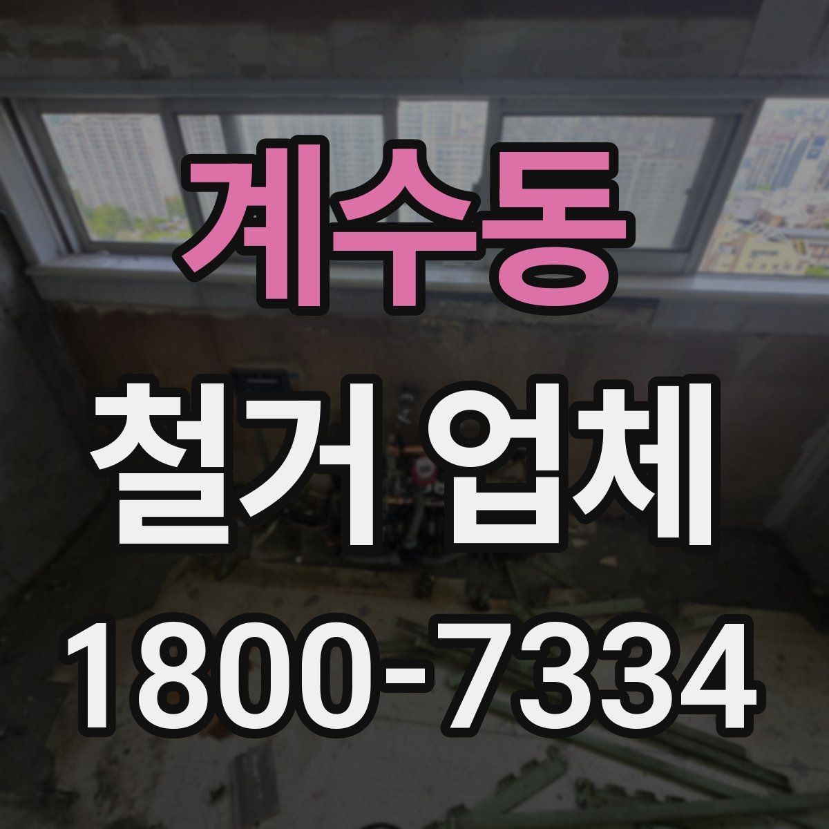 계수동 철거 업체 견적 차이 나는 대표 원인