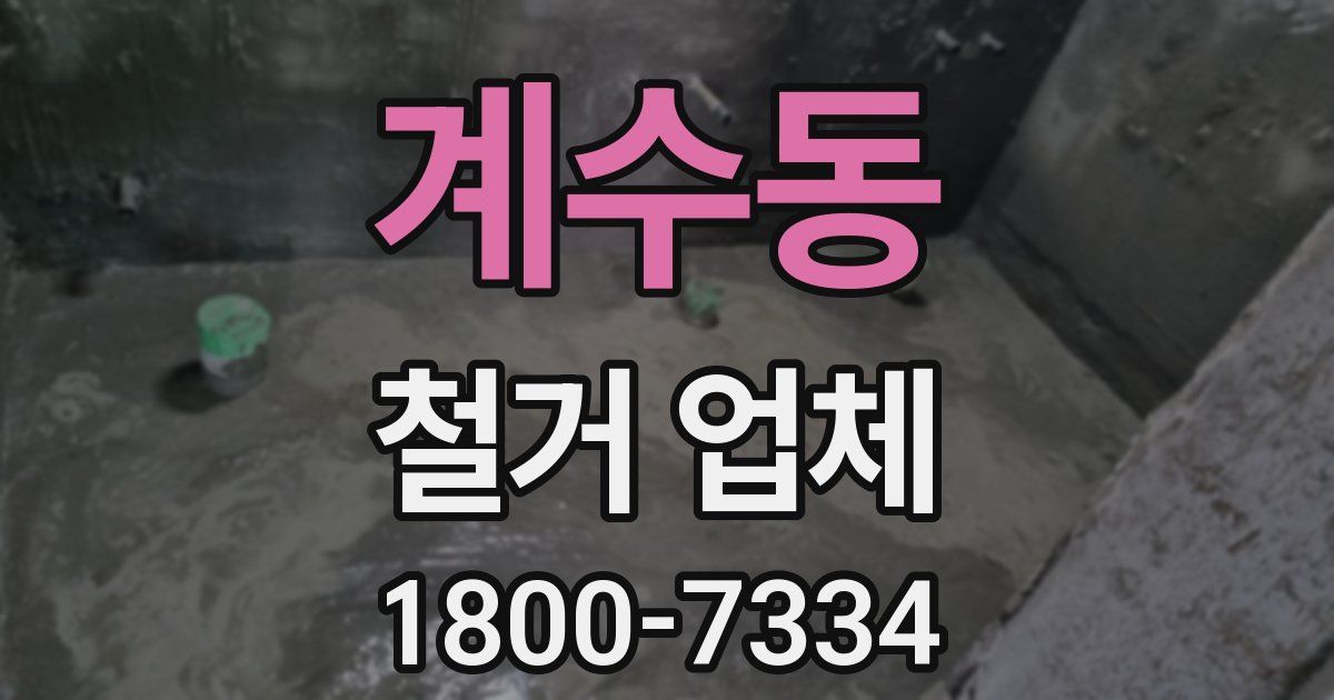 계수동 철거 업체
