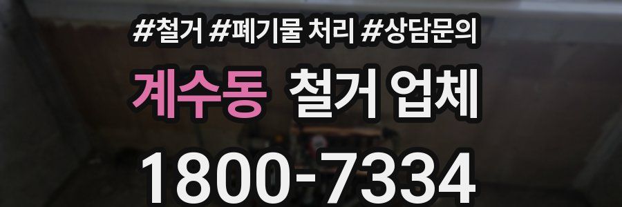 계수동 철거 업체